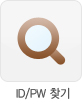 id/pw찾기