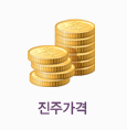 진주가격