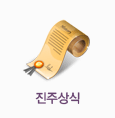 진주상식